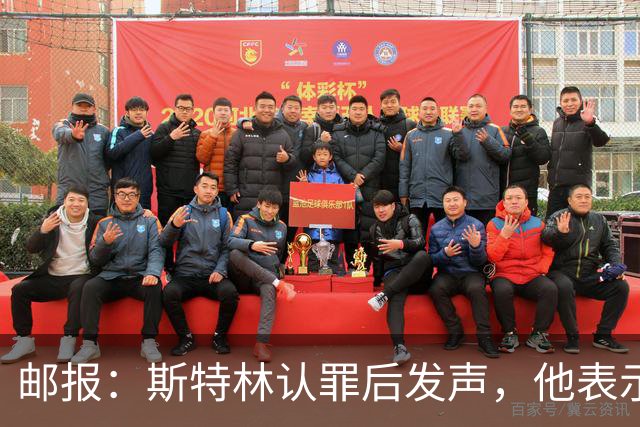 邮报：斯特林认罪后发声，他表示自己的目标是比昨天更好
